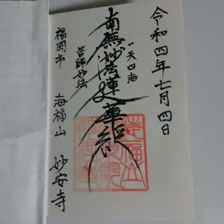 妙安寺の御朱印