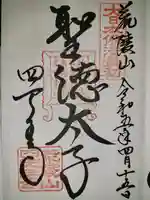 四天王寺の御朱印