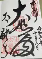 太融寺の御朱印