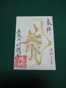 川龍寺の御朱印(2021年03月15日(月) 10時48分02秒投稿)
