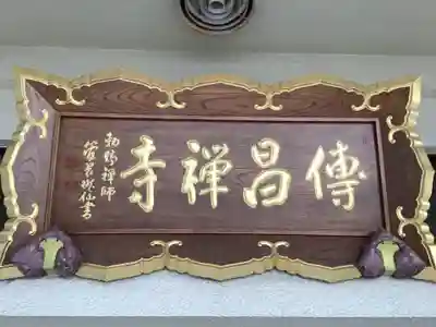 伝昌寺のその他建物