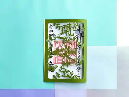 開成山大神宮の御朱印