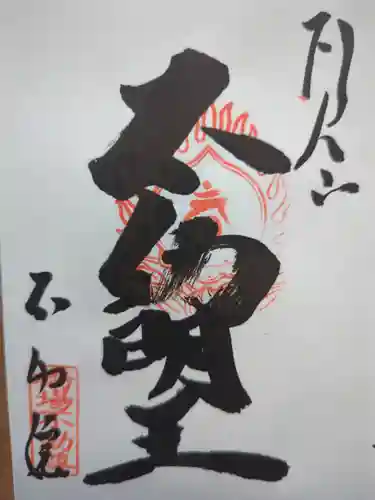 橋場寺不動院（橋場不動尊）の御朱印
