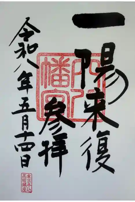 穴八幡宮の御朱印