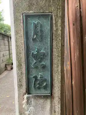 月窓院(東京都)