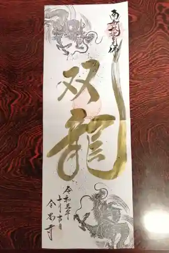 全忠寺の御朱印