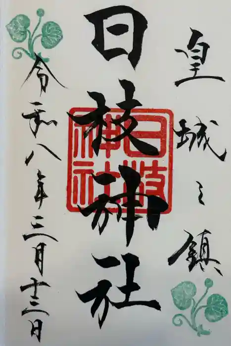 日枝神社の御朱印