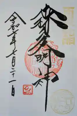 金色の夏詣印のある御朱印を、御朱印帳への書入れにて拝受いたしました。
右下の印にタコがいます。