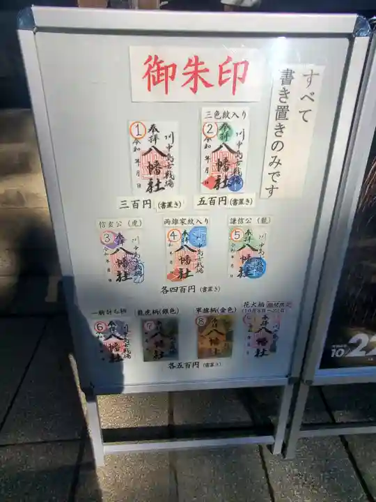 川中島古戦場八幡社の御朱印