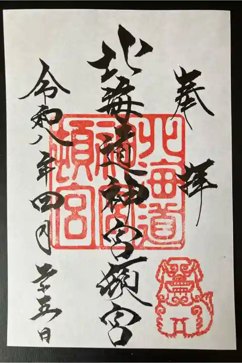 2026/04/25 通常御朱印受領