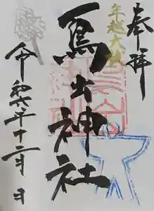 鳥出神社の御朱印 2024年12月01日(日)〜(2024年11月23日(土) 16時42分36秒投稿)