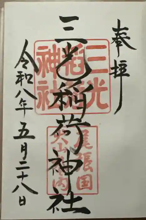 三光稲荷神社の御朱印