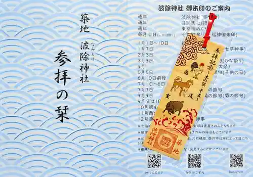 波除神社（波除稲荷神社）の授与品その他