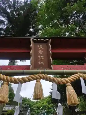 咲前神社(群馬県)