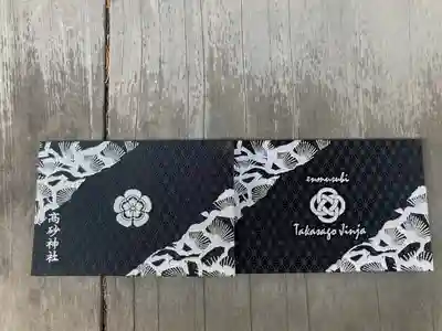 高砂神社の御朱印帳