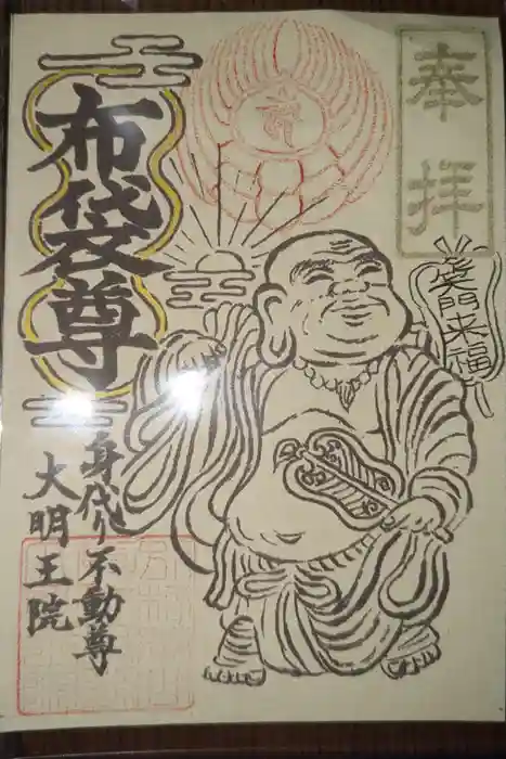 身代り不動尊(大明王院)の御朱印