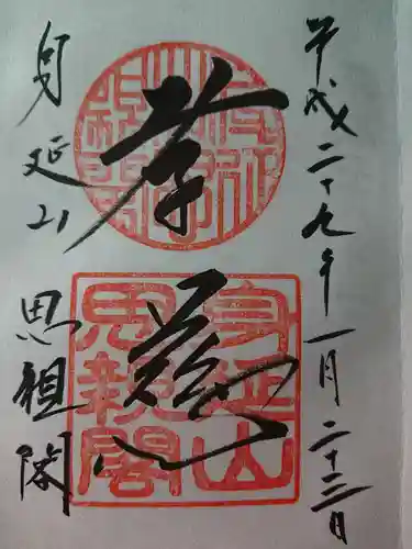 身延山奥之院思親閣の御朱印