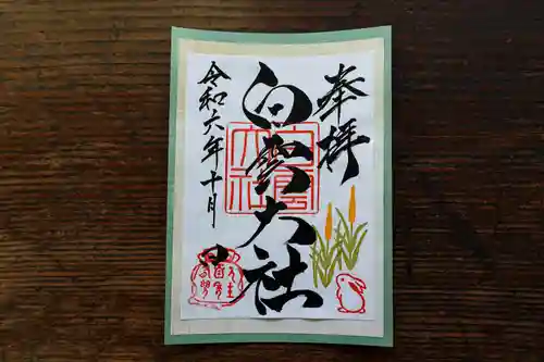 このみ白雲大社の御朱印