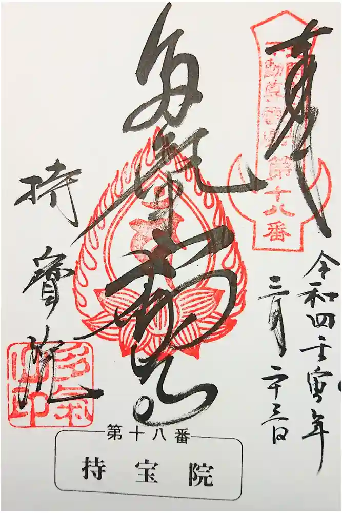 持寳院(多氣山不動尊)の御朱印