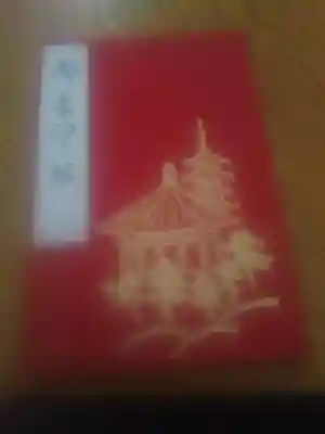 東大寺で購入した物です