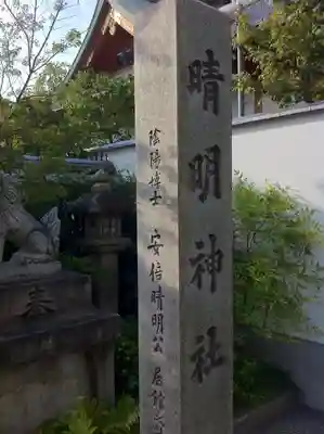 晴明神社のその他建物