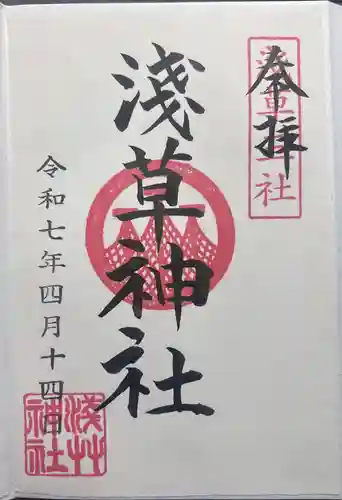 浅草神社の御朱印