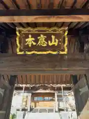 蓮久寺の山門