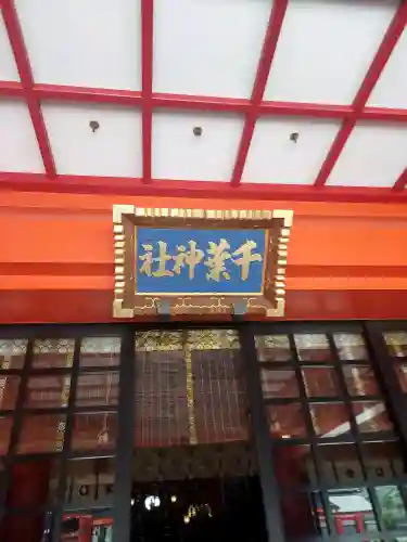 千葉神社(千葉県)