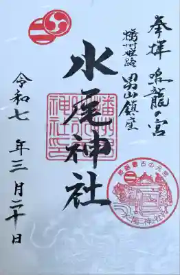 水尾神社の御朱印