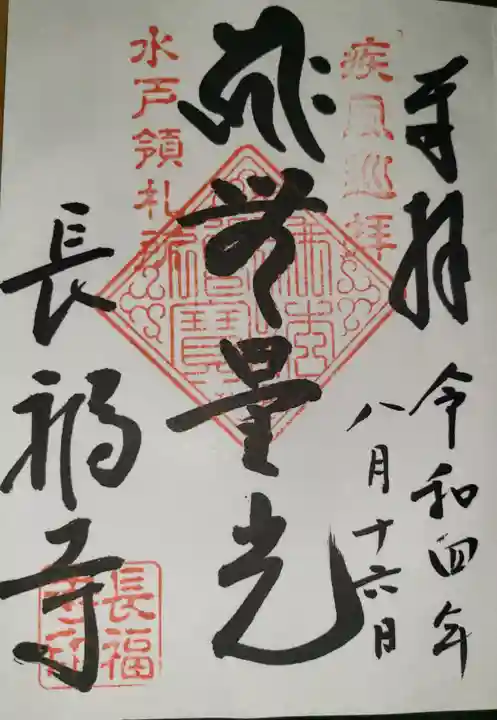 長福寺の御朱印