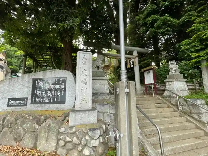 鹿嶋神社の{uncategorized: "未分類", other: "その他", undefined: "問題あり", building: "その他建物", grave: "お墓", sacred_gate: "鳥居", guardian: "狛犬", statue: "像", buddha: "仏像", history: "歴史", nature: "自然", garden: "庭園", animal: "動物", pagoda: "塔", temizu: "手水舎", mountain_gate: "山門・神門", sanctuary: "本殿・本堂", subordinate: "末社・摂社", art: "芸術", scenery: "景色", jizo: "地蔵", ema: "絵馬", goshuin: "御朱印", omikuji: "おみくじ", items: "授与品その他", amulet: "お守り", goshuincho: "御朱印帳", eats: "食事", festival: "お祭り", votive_dance: "神楽", shichigosan: "七五三参", wedding: "結婚式", experience: "体験その他", initially: "初詣", around: "周辺", anti_infection: "感染症対策"}