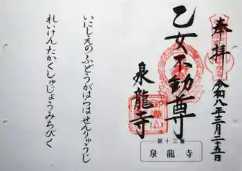泉竜寺(乙女不動尊)の御朱印 2026年03月