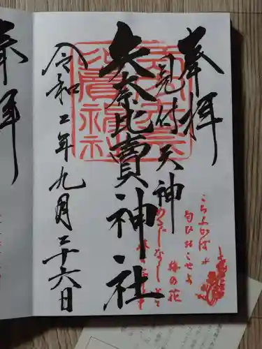 矢奈比賣神社（見付天神）の御朱印