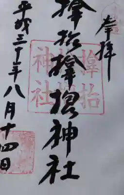 サムハラ神社の御朱印