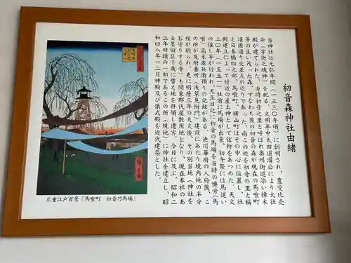 初音森神社の歴史