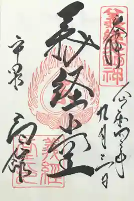 高館義経堂の御朱印