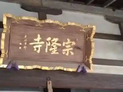 宗隆寺(神奈川県)