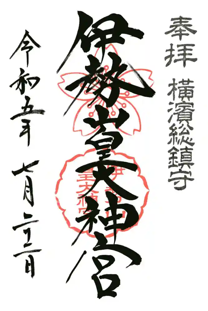 伊勢山皇大神宮の御朱印