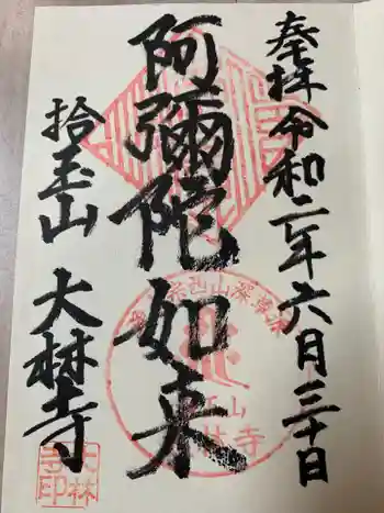 大林寺の御朱印 2020年06月