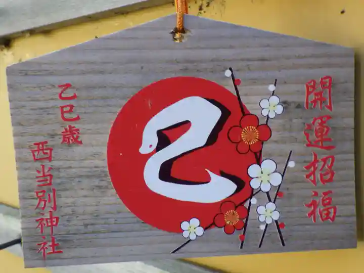 西当別神社の絵馬