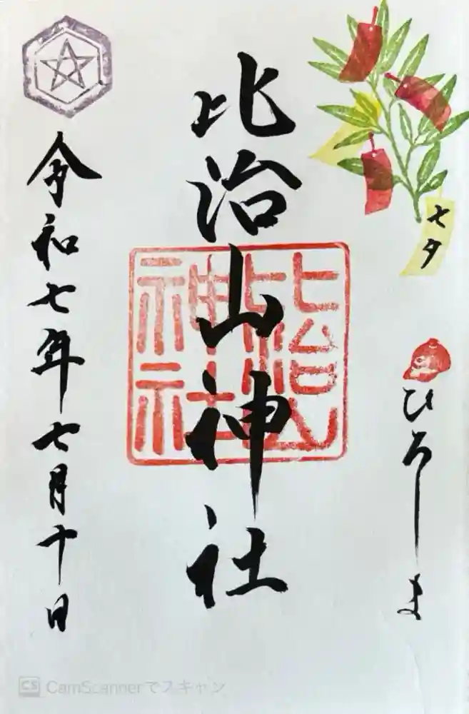 比治山神社の御朱印