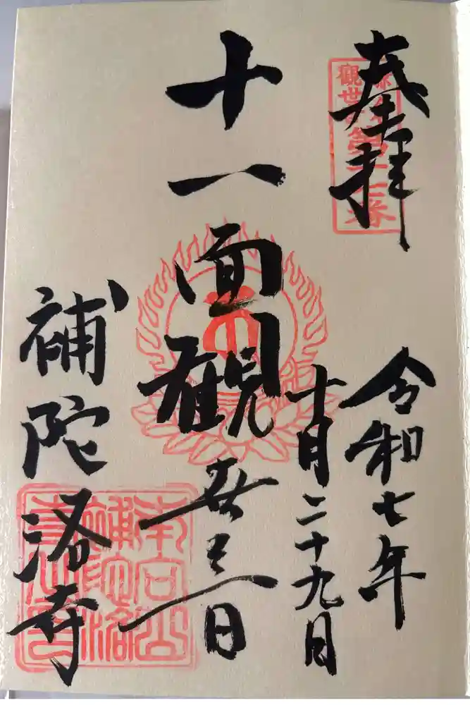 補陀落寺の御朱印