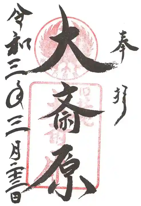 大斎原(熊野本宮大社旧社地)の御朱印