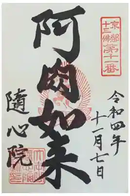 阿閦如来御朱印