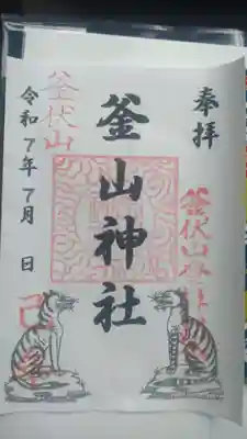 釜山神社の御朱印