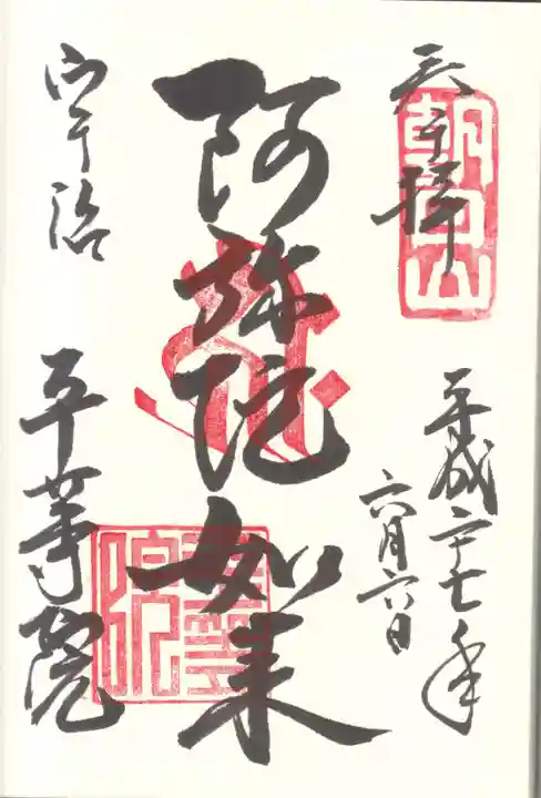 平等院の御朱印