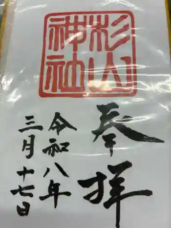 蒔田杉山神社の御朱印 2026年03月