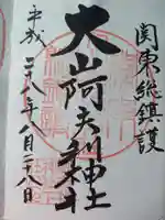 大山阿夫利神社の御朱印