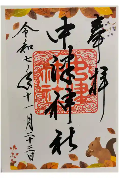 中津神社の御朱印