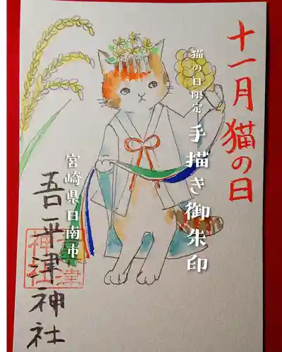 吾平津神社の御朱印